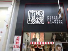 眼鏡市場　小倉魚町店