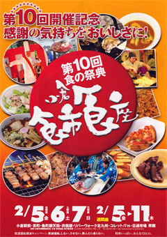 第10回 食の祭典 小倉食市食座