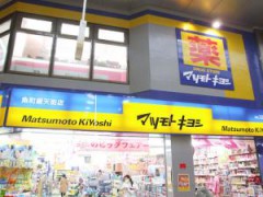 マツモトキヨシ魚町銀天街店