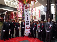 魚町ジョイントアーケード完成式典