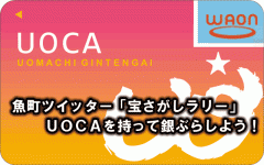 「魚町ツイッター　宝さがしラリー～UOCAを持って銀ぶらしよう！～」