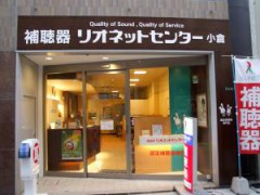 認定補聴器専門店　リオネットセンター小倉